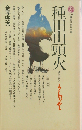 種田山頭火ー漂泊の俳人