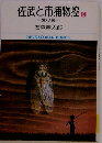 佐武と市捕物控 8 夏の詩
