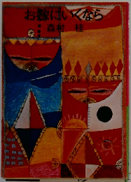 お嫁にいくなら