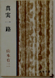 山本有三文庫「第3巻」真実一路