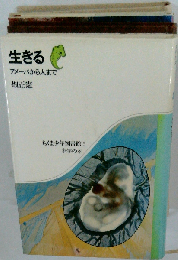生きる　アメーバから人まで