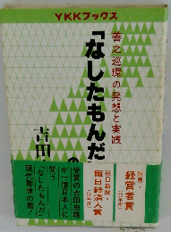 「なしたもんだ」の経営ー善の巡環の発想と実践
