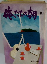 俺たちの朝「2」