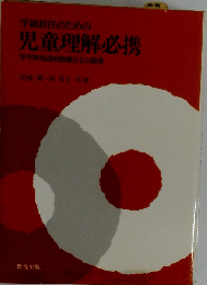 学級担任のための児童理解必携　学年別発達的特徴とその指導