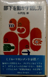 部下を動かす話し方