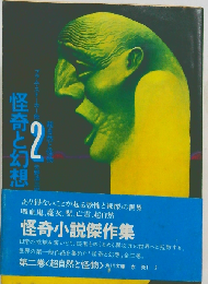 怪奇と幻想 第2巻 超自然と怪物