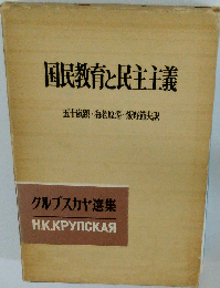 クルプスカヤ選集「7」国民教育と民主主義