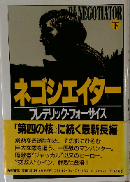 ネゴシエイター　下