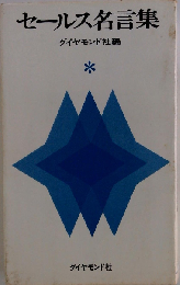 セールス名言集