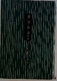 青雲の鬼  他1編