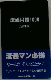 流通用語1000 改訂版