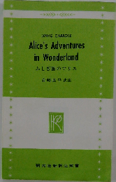 ふしぎ国のアリス