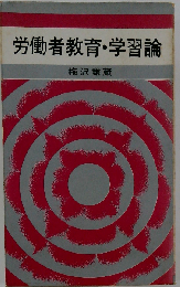 労働者教育 学習論