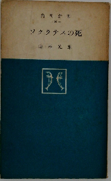 ソクラテスの死