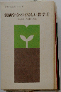創価学会のやさしい教学「1」