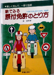 絵でみる原付免許のとり方: 楽しく学んで 一度で合格