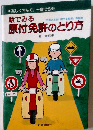 絵でみる原付免許のとり方: 楽しく学んで 一度で合格