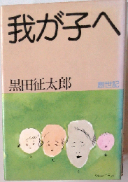 我が子へ