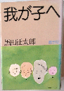 我が子へ