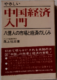 やさしい中国経済入門ー八億人の市場と経済のしくみ