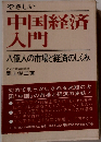 やさしい中国経済入門ー八億人の市場と経済のしくみ