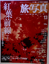 旅 写真 13 2003年9月20日号 紅葉前線「2」 撮影に役立つデータ総覧付き