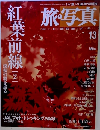 旅 写真 13 2003年9月20日号 紅葉前線「2」 撮影に役立つデータ総覧付き