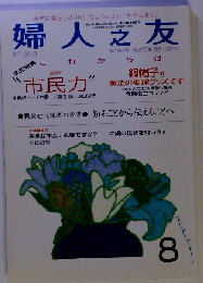 婦人之友 2010年 08月号