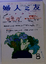 婦人之友 2010年 08月号