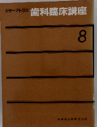 カラーアトラス歯科臨床講座「8」