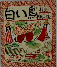 白い鳥