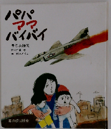 パパママバイバイ