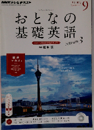 NHK テレビ おとなの基礎英語 2014年 09月号