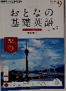 NHK テレビ おとなの基礎英語 2014年 09月号