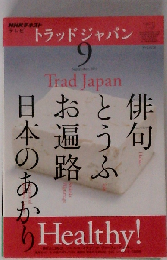 NHK テレビ Trad Japan　2001年9月号