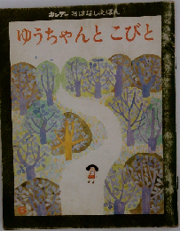 ゆうちゃんとこびと