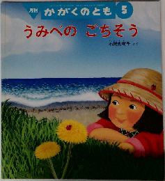 月刊 かがくのとも 2006年 05月号