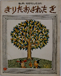 キンダー おはなしえほん きりたおされたき