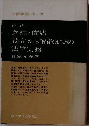 会社 商店設立から解散までの法律実務
