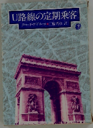 U路線の定期乗客