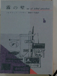 霧の壁　we all killed grandma