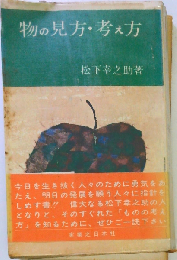 物の見方考え方