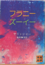 フラニー　ズーイー