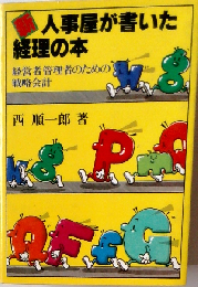 新・人事屋が書いた経理の本 経営者管理者のための戦略会計
