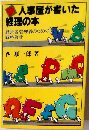 新・人事屋が書いた経理の本 経営者管理者のための戦略会計