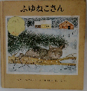 ふゆねこさん
