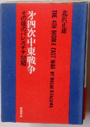 第四次中東戦争ーその後のパレスチナ問題