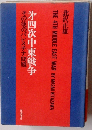 第四次中東戦争ーその後のパレスチナ問題