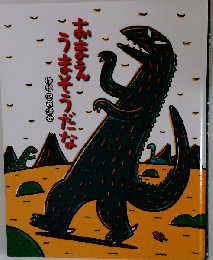 おまえ うまそうだな (ポプラ社のよみきかせ大型絵本)