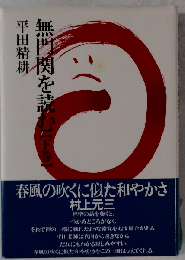 無門関を読む「下巻」